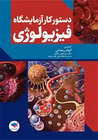 دستور کار آزمایشگاه فیزیولوژی رمضانی جامعه نگر