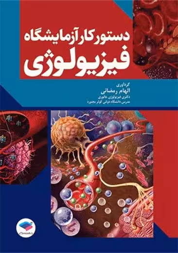 دستور کار آزمایشگاه فیزیولوژی رمضانی جامعه نگر