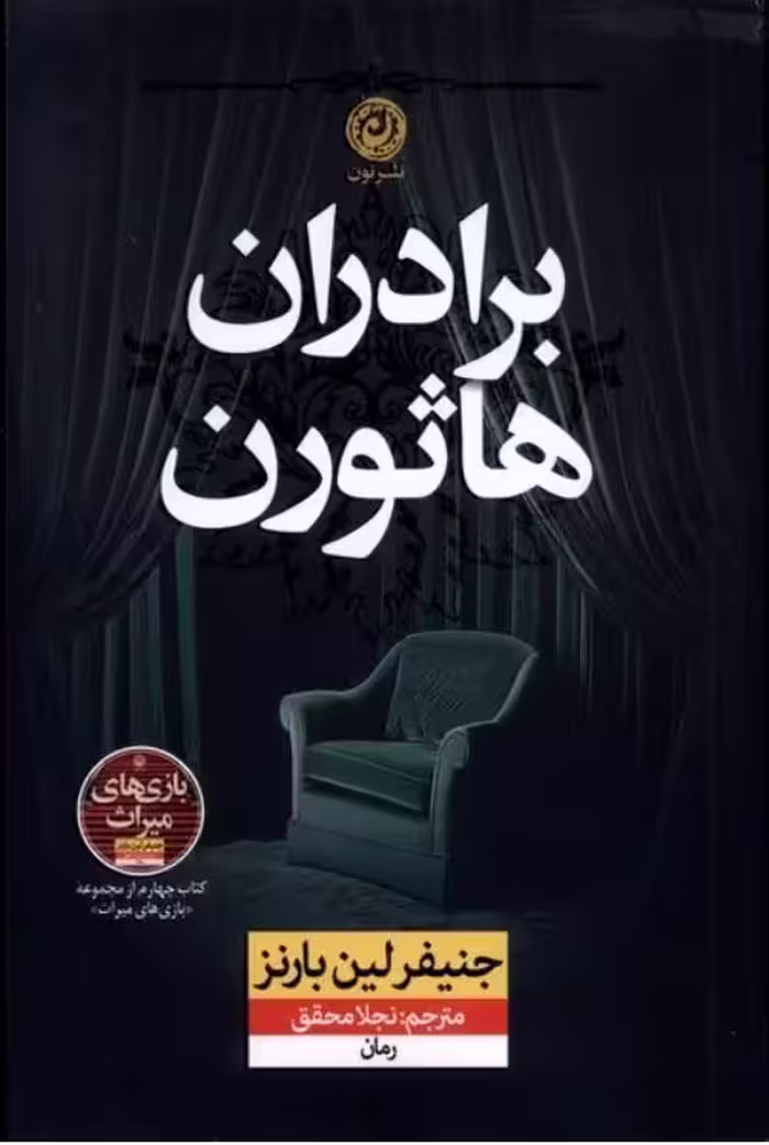 برادران هاثورن  جنیفر لین بارنز  محقق نشر نون