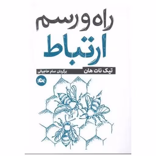 کتاب راه و رسم ارتباط اثر تیک نات هان