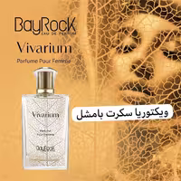 ادکلن زنانه بایراک مدل Vivarium، حجم 100 میل، با رایحه بامشل