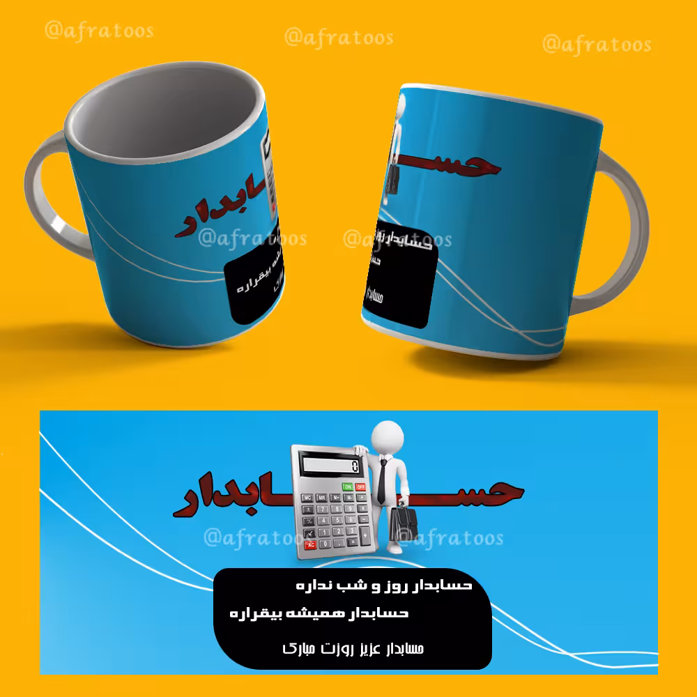 طرح لایه باز ماگ «روز حسابدار» کد 3885
