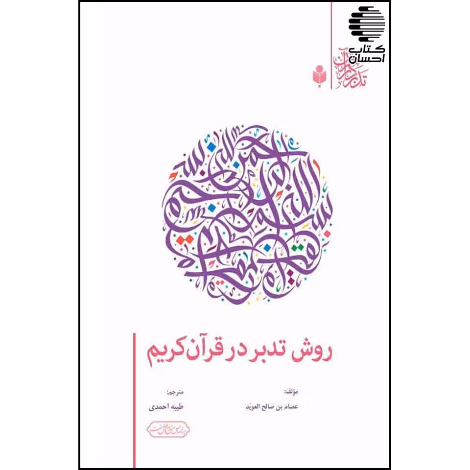 روش تدبر در قرآن کریم