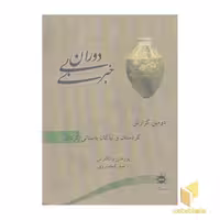 کتاب دوران بی خبر:دومین گزارش اثر رشید کیخسروی نشر آرتامیس