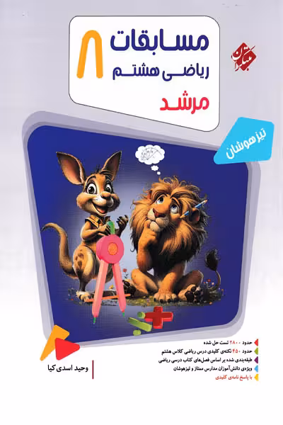 مسابقات ریاضی هشتم جلد اول مرشد مبتکران