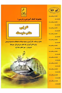 عربی هفتم متوسطه مجموعه کمک آموزشی و درسی بنی هاشم