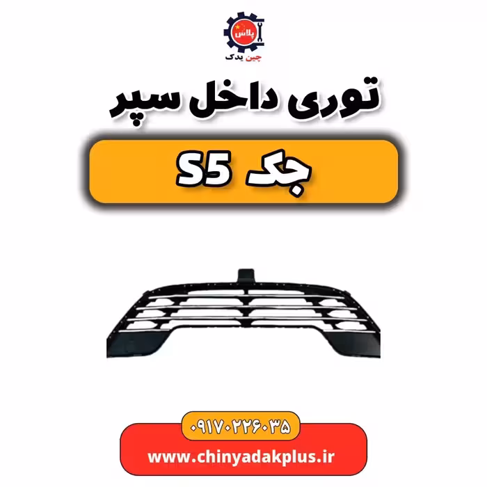 توری داخل سپر جک s5