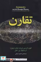کتاب تقارن و این جهان زیبا