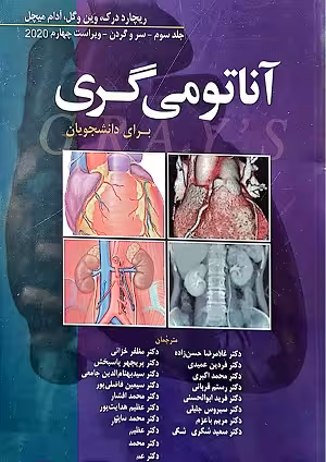 کتاب آناتومی گری , جلد سوم(سروگردن) , دکتر غلامرضا حسن زاده , ویرایش2020 , نشر ابن سینا