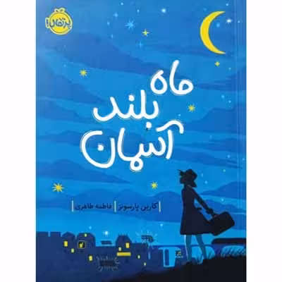 ماه بلند آسمان