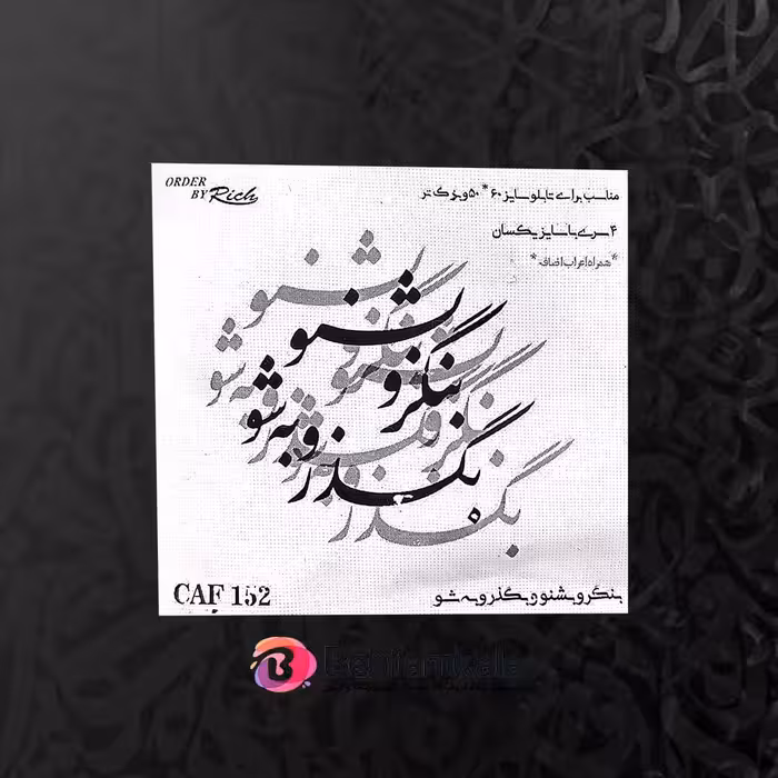 حروف کالیگرافی چوبی کد CAF 152