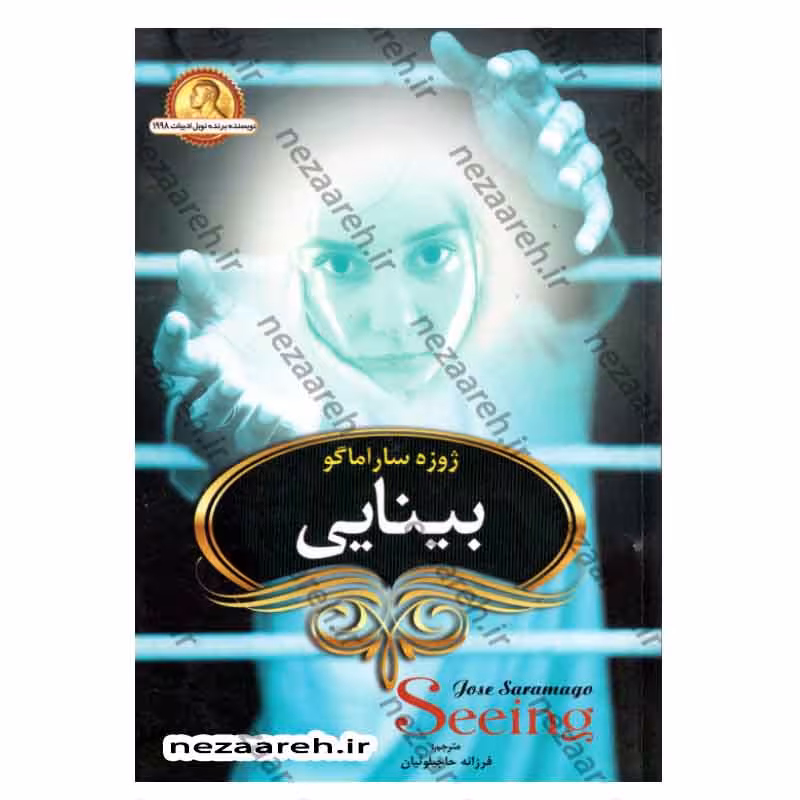 رمان بینایی