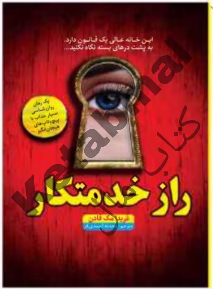 کتاب راز خدمتکار اثر فریدا مک فادن انتشارات آراستگان