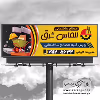 تابلو مصالح ساختمانی لایه باز - کد 6