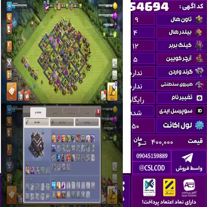 اکانت کلش لول 50 تاون 9 لول 12 کویین 5 واردن 0 رویال چمپیون  شاهزاده مینیون 0 تغییرنام رایگان کد 54694
