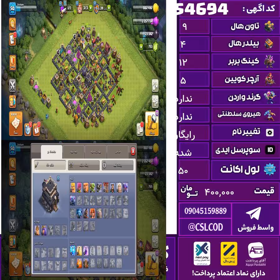 اکانت کلش لول 50 تاون 9 لول 12 کویین 5 واردن 0 رویال چمپیون  شاهزاده مینیون 0 تغییرنام رایگان کد 54694