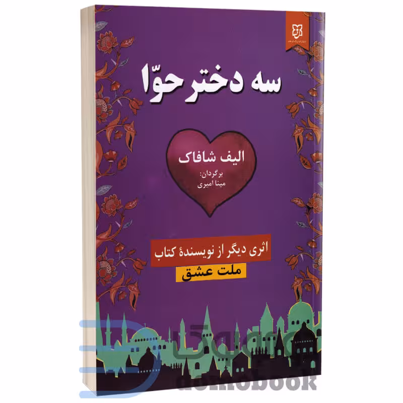 کتاب سه دختر حوا اثر الیف شافاک انتشارات نیک فرجام
