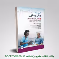 مبانی پرستاری کوزیر جلد هشتم مولفه های یکپارچه مراقبت از مددجو