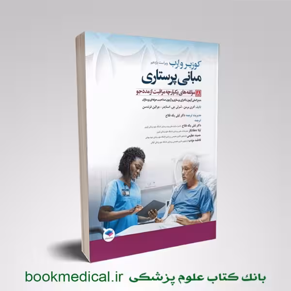 مبانی پرستاری کوزیر جلد هشتم مولفه های یکپارچه مراقبت از مددجو
