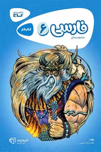 فارسی ششم دبستان کارپوچینو گاج