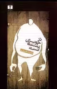 در چوبی بسته است | مرکز فرهنگی آبی
