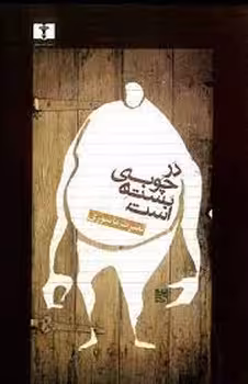 در چوبی بسته است | مرکز فرهنگی آبی