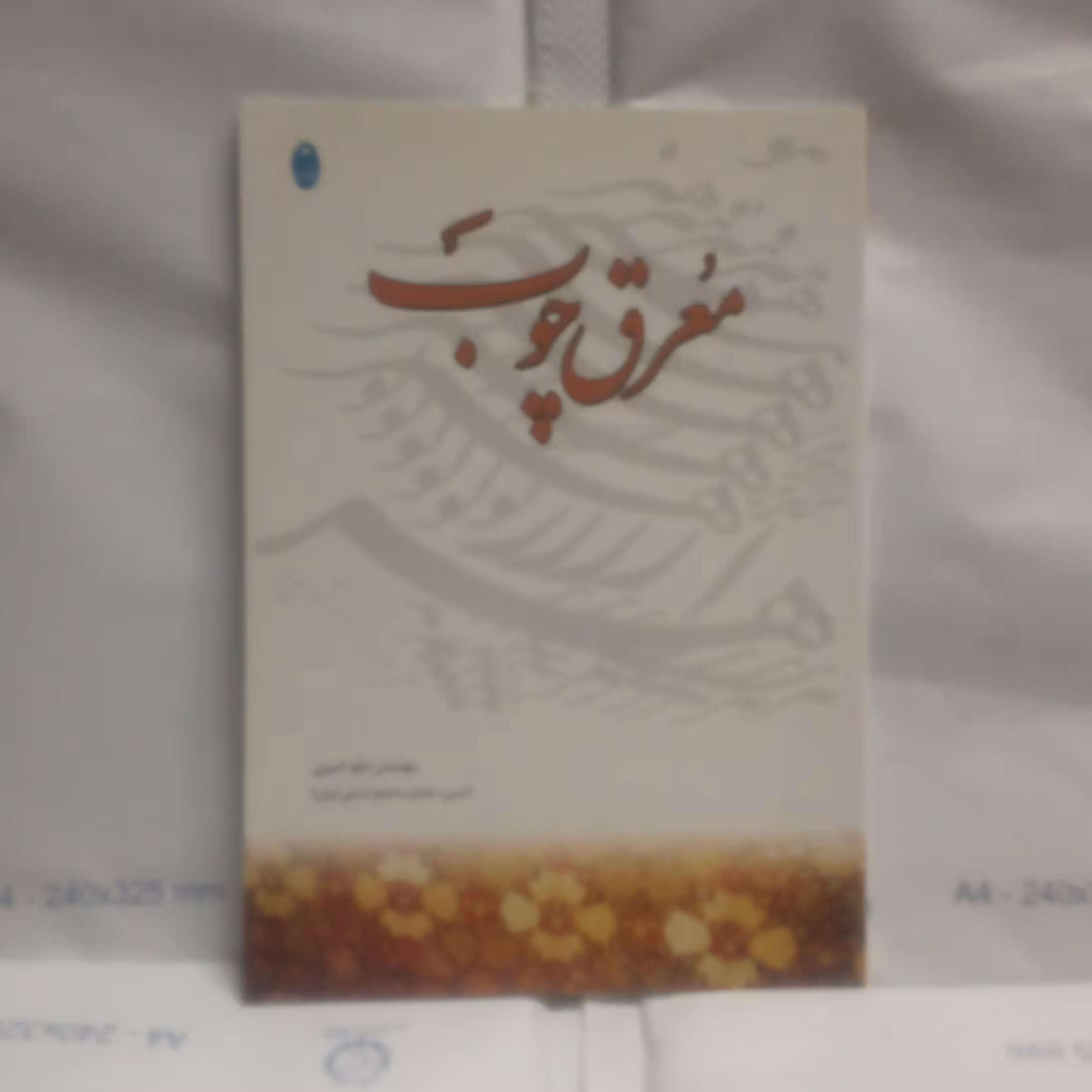 کتاب معرق چوب نوشته داودامیری چاپ1388