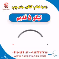 زه یا فلاپ گلگیر جلو چپ تیگو پنج قدیم