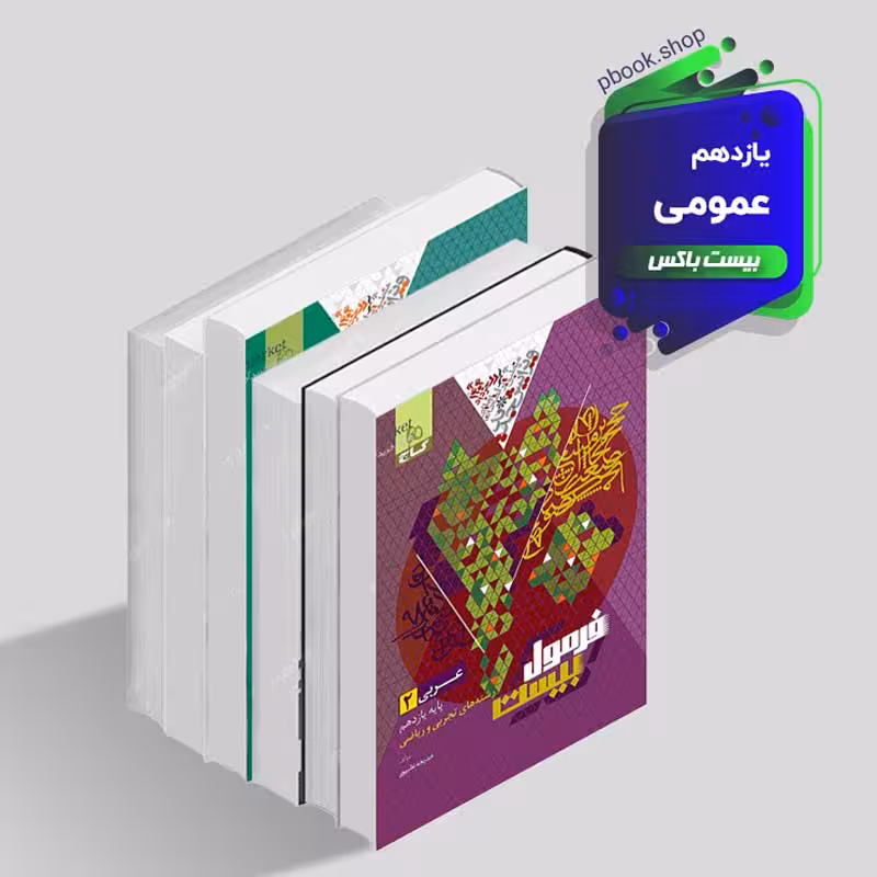 بیست باکس یازدهم عمومی
