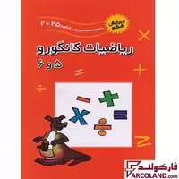 کتاب ریاضیات کانگورو 5 و 6 فاطمی