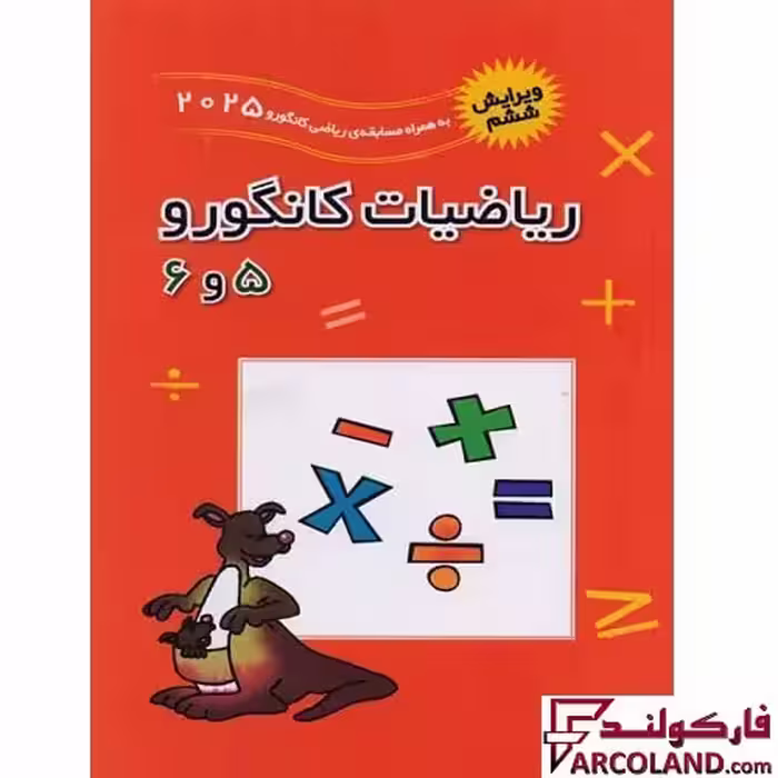کتاب ریاضیات کانگورو 5 و 6 فاطمی