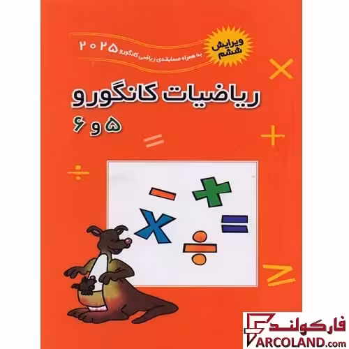 کتاب ریاضیات کانگورو 5 و 6 فاطمی