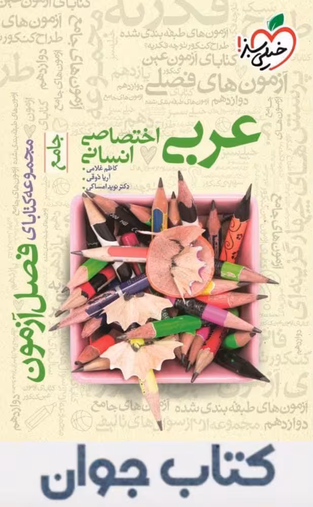 فصل آزمون عربی اختصاصی انسانی خیلی سبز