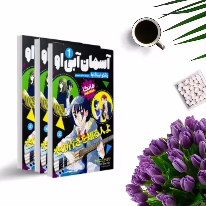 کتاب آسمان آبی او (3 جلدی ) (مانگا) اثر یائکو نیناگاوا انتشارات نگاه آشنا
