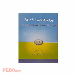 چرا بازاریابی شبکه ای؟ اثر کیت شرایتر