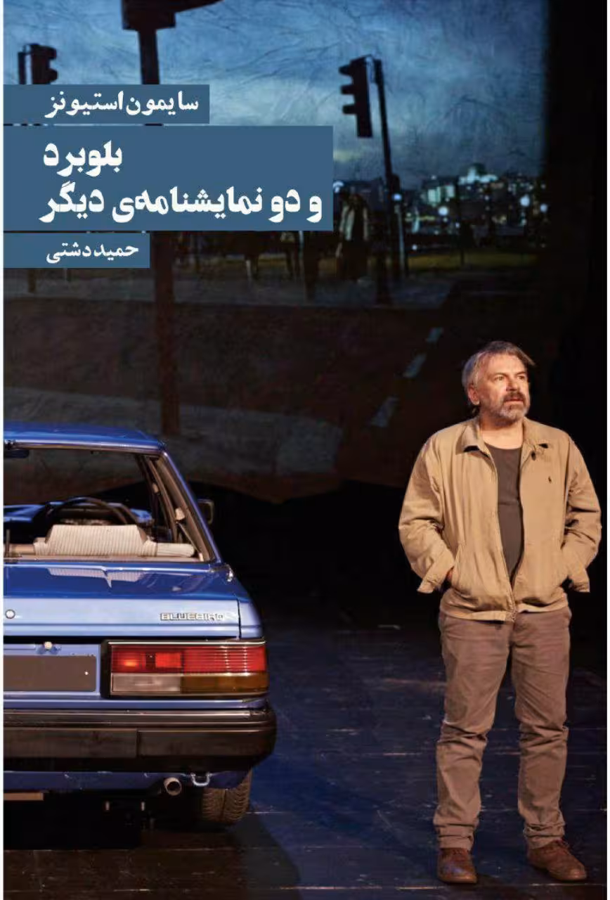 کتاب بلوبرد و دو نمایشنامه ی دیگر