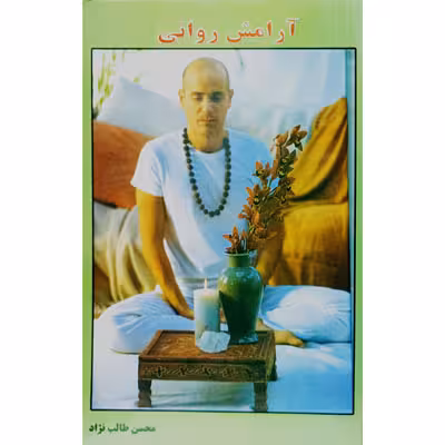 آرامش روانی