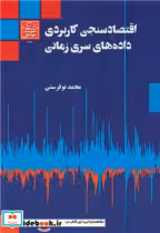 کتاب اقتصاد سنجی کاربردی داده های سری زمانی