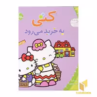 کتاب سلام کتی (7) کتی به خرید می رود اثر تاکه ای شی تارو