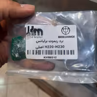  برد  ریموت  اصلی خودرو  برلیانس  h220   h230 