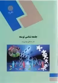 جامعه شناسی توسعه لهسایی زاده