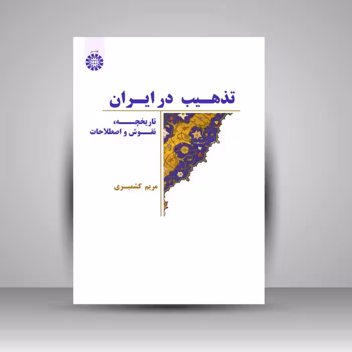 تذهیب در ایران: تاریخچه، نقوش و اصطلاحات
