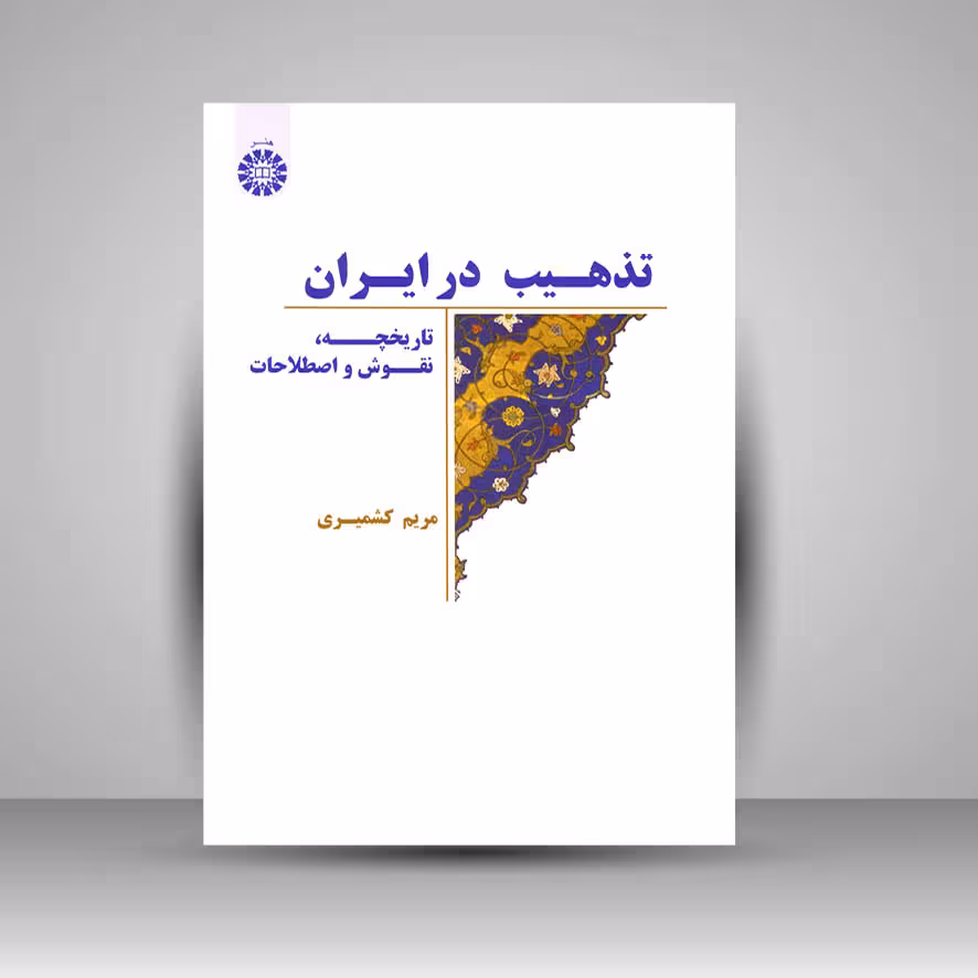 تذهیب در ایران: تاریخچه، نقوش و اصطلاحات