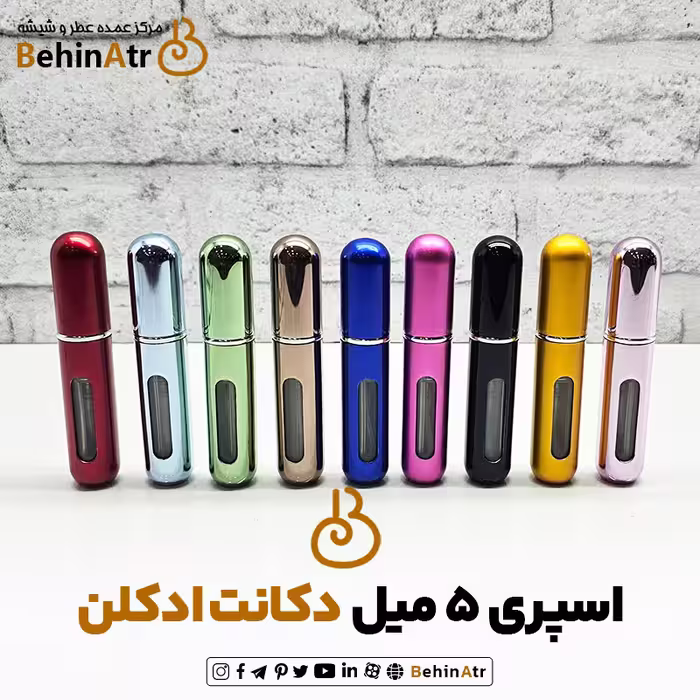 اسپری 5 میل اتومایزر یا دکانت ادکلن (سه رنگ)