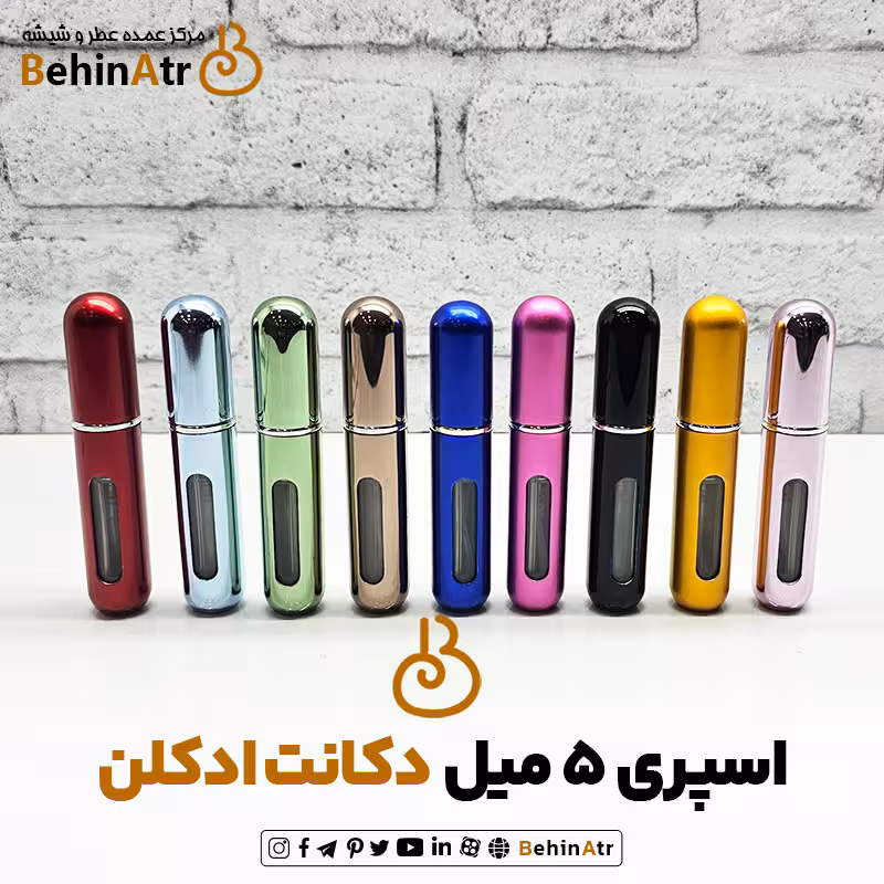 اسپری 5 میل اتومایزر یا دکانت ادکلن (سه رنگ)