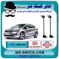 میل موجگیر جلو کیا ریو 2015-2017 برند اصلی جنیون پارتس با تضمین اصالت