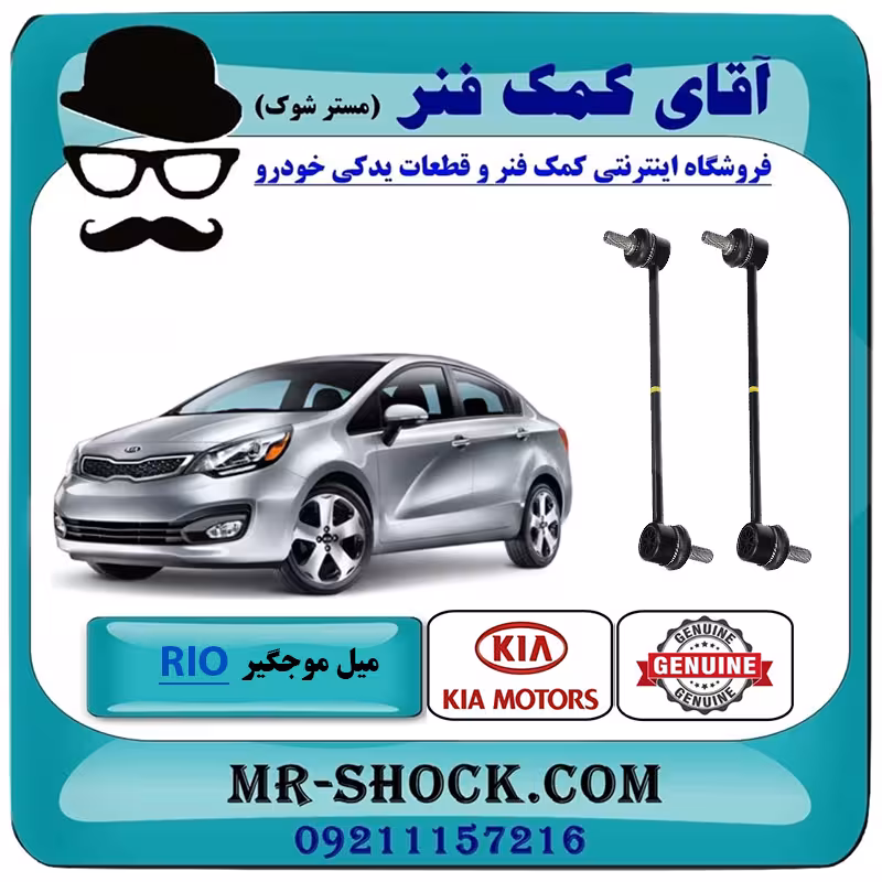 میل موجگیر جلو کیا ریو 2015-2017 برند اصلی جنیون پارتس با تضمین اصالت