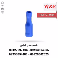 سرسیم فیشی مادگی فشنگی FRD2-195 بسته 100 عددی - الکتروکانکتور