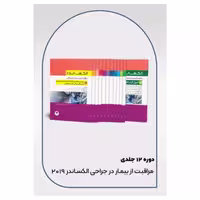 دوره 12جلدی مراقبت از بیمار در جراحی الکساندر 2019