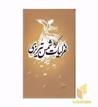 کتاب گزیده غزلیات شمس تبریزی اثر جلال الدین محمد مولوی نشر ترنگ